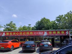 -洲心街道青联村镜记烧肉