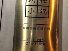 -端仕小锅(文林街店)