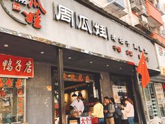 门面-大个子蒸饭