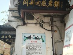 门面-同利肉燕老铺(澳门路店)