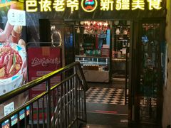 -巴依老爷新疆美食(清华东门店)
