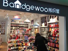 -阪织屋(美罗城)