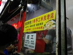 -陕西周记·手工米皮老店(工人路店)