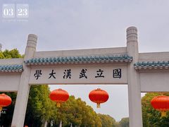 -武汉大学-樱园