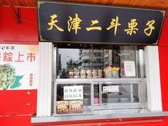 门面-二斗栗子(西湖道店)