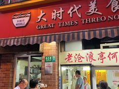 -大时代美食面馆