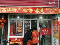 门面-周记高桥松饼制作坊