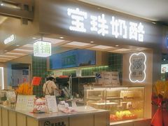 -宝珠奶酪(北京国瑞城购物中心店)