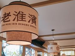 -老淮滨-蚌埠非遗小吃(淮河路店)