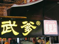 -武爹臭豆腐(坡子街店)