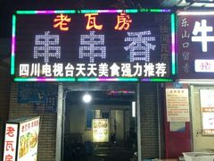 门面-老瓦房冷锅串串(文殊院店)