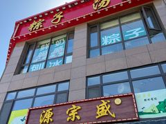 -源宗盛粽子汤圆