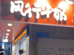 -风行牛奶(东川路店)