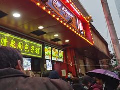 门面-清泉阁包子铺(中山路店)