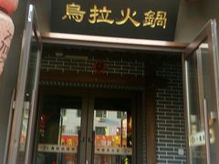 门面-千亿来乌拉火锅(德胜店)