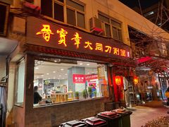 门面-晋宝章大同刀削面(月坛店)