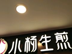 门面-小杨生煎(湟普汇店)