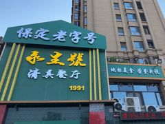 -永生號(未来城店)