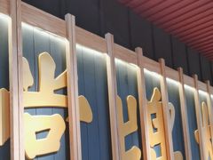 -南京大牌档(龙江新城市广场店)