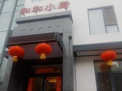门面-和和小厨