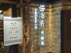 -云海肴·汽锅鸡·云南菜(天山百盛优客店)