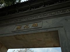 -东山雕花楼
