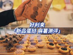 -好利来(万卉路店)