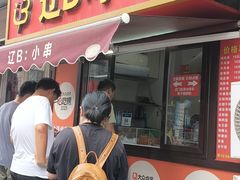 -辽B·小串(总店)
