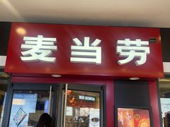 -麦当劳(新世纪环球中心店)