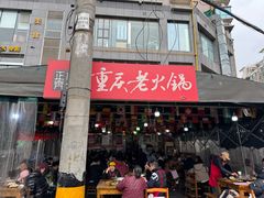 -正南齊北重庆老火锅(光华村直营店)