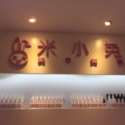 -米小兔美甲美睫