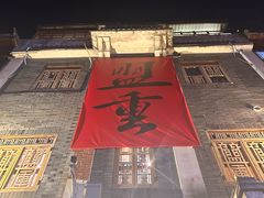 -盟重烧烤(高正街店)