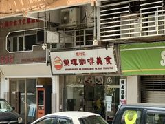 -荣晖咖啡美食(司打口店)