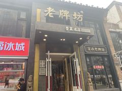 -老牌坊鲁菜名店(宽厚里店)