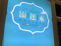 门面-添运来(茶园奥园广场店)
