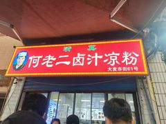 -何老二卤汁凉粉