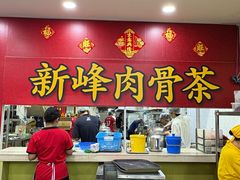 -新峰肉骨茶(总店)