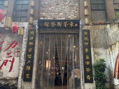 -東茅街茶馆