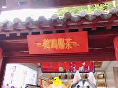 门面-鸡鸣赐茶(鸡鸣寺路店)