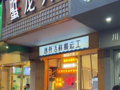 -蟹龙兴(宁波首店)