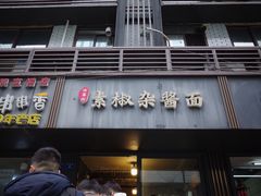 -素椒杂酱面(油篓街店)