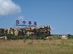 -空中草原