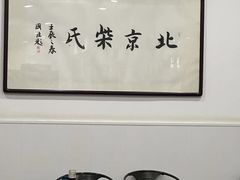 -柴氏风味斋(甘家口店)