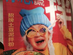 -池嬢拌粉(上海首店)