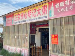 -洲心明记烧肉大粥(总店)