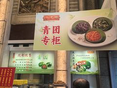 肉松咸蛋黄青团-杏花樓(福州路总店)