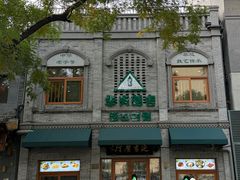 -华天延吉餐厅(西四总店)
