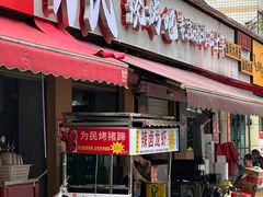 -为民烧烤吧.自贡爆炒菜(收录10年好店)