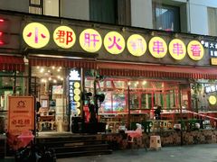 门面-钢管厂歆瑞源油卤串串香(春熙路太古里店)