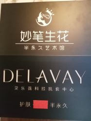 -DELAVAY黛乐薇抗衰中心